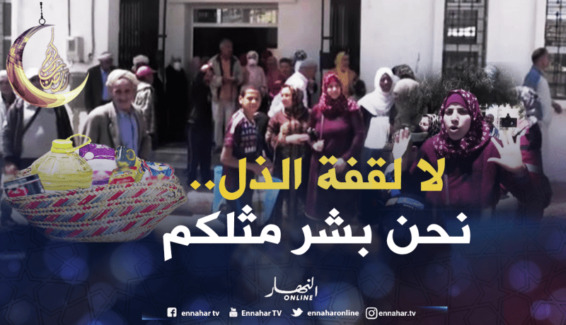 شاهد كيف يُذل المواطن بمعسكر لأجل قفة رمضان