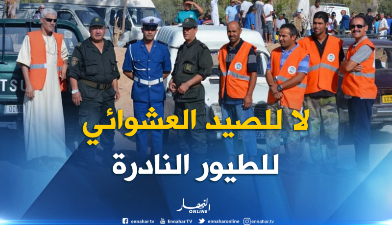 بالصور.. خرجات ميدانية لمكافحة الصيد العشوائي بالمسيلة