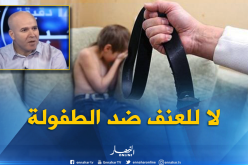 عرعار : 480 تبليغا للعنف ضد الأطفال هو رقم جزء من الواقع