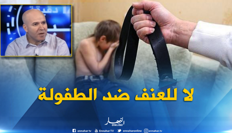 عرعار : 480 تبليغا للعنف ضد الأطفال هو رقم جزء من الواقع