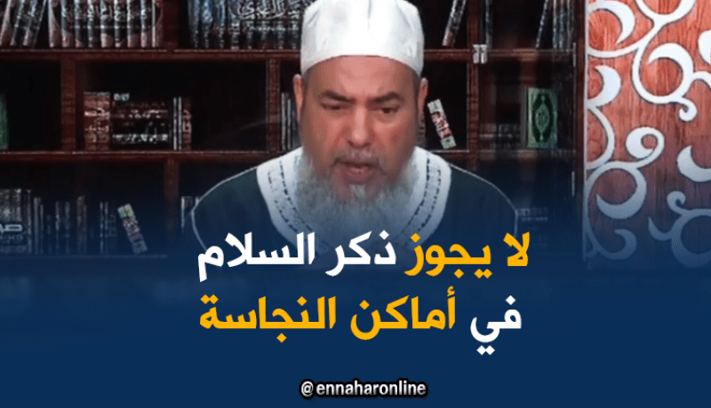 الشيخ شمس الدين: “لا يصح ذكر الله في بيت الخلاء !”
