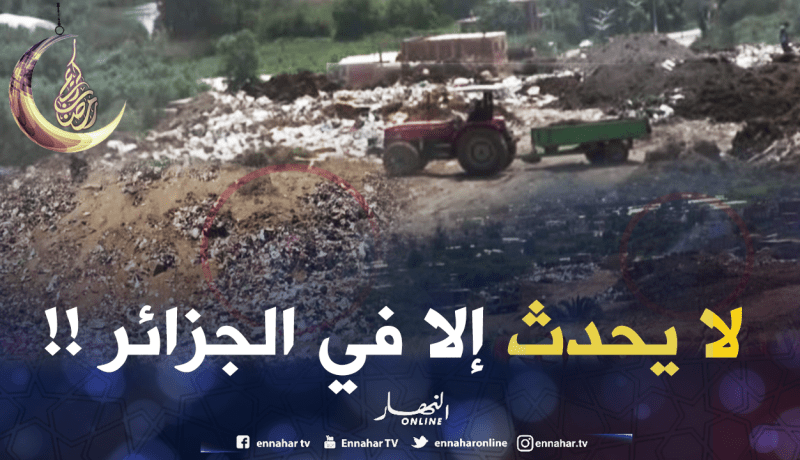 أراضي فلاحية رجعوها مفرغة لرمي النفايات