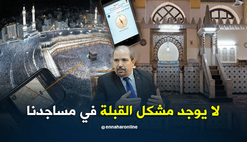محمد عيسى: “لا يوجد مشكل القبلة في مساجدنا ولابد من الرجوع إلى المرجعية الدينية”