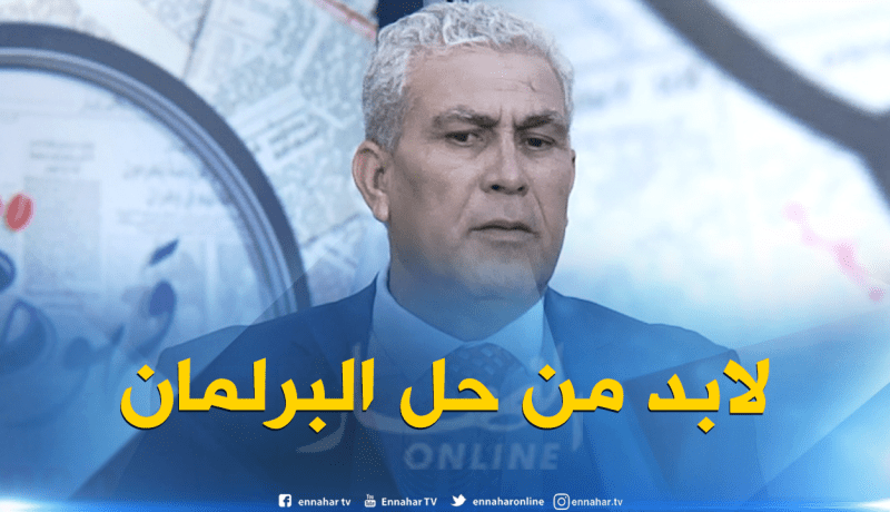 عبد الرزاق صاغور : ” من المصلحة حل البرلمان”