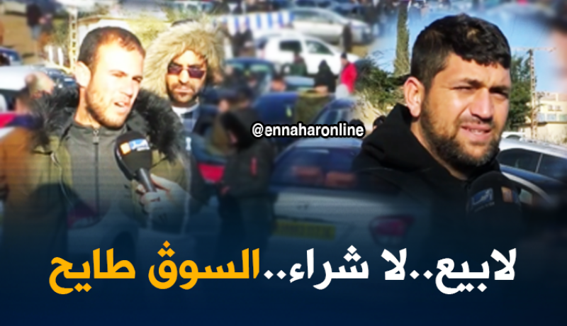 سوق السيارات المستعملة …فوضى في الأسعار و الزبون محتار !!