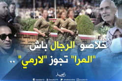 بالفيديو.. الرجل الجزائري يرفض فكرة “لارمي” للمرأة