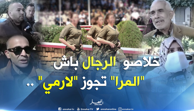 بالفيديو.. الرجل الجزائري يرفض فكرة “لارمي” للمرأة