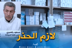 بلعمبري: الجزائر في مأمن عن الأدوية المقلدة والمغشوشة