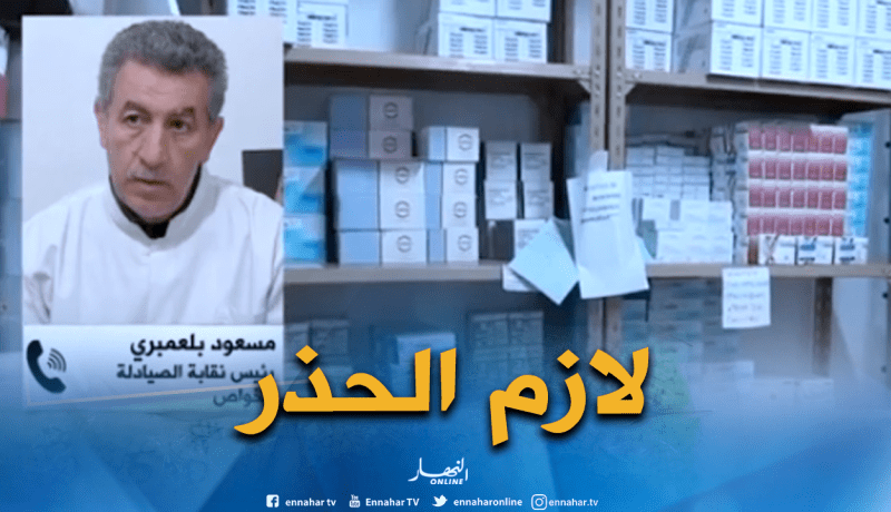 بلعمبري: الجزائر في مأمن عن الأدوية المقلدة والمغشوشة