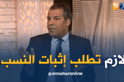 المحامي عبد الحفيظ كورتل..يجب طلب إثبات النسب