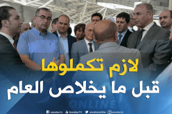 ضرورة إنهاء أشغال المحطة الجوية لوهران قبل نهاية 2018