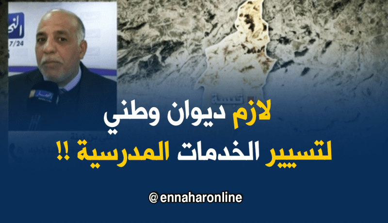 رئيس المنظمة الوطنية لأولياء التلاميذ :”على مدير المدرسة أن يراقب المأكولات التي تُقدّم للتلاميذ!!”