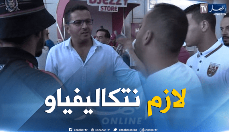 بالفيديو.. أنصار العميد يُحاصرون قاسي السعيد ويُطالبونه بالتأهل