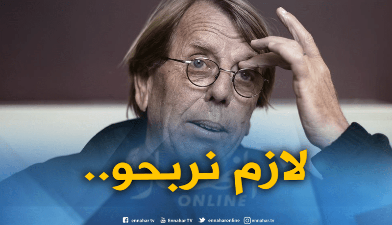 “كلود لوروا” :”أرضية الملعب كارثية وستؤثر علينا أمام الجزائر”!