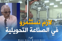 الصناعة التحويلية في الجزائر.. مجال في طي النسيان