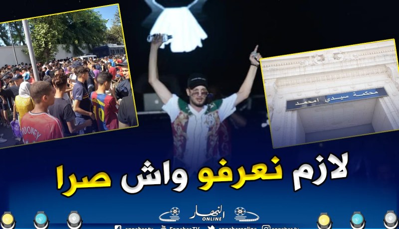 وكيل الجمهورية بمحكمة سيدي امحمد يأمر بفتح تحقيق حادثة حفل “سولكينغ”