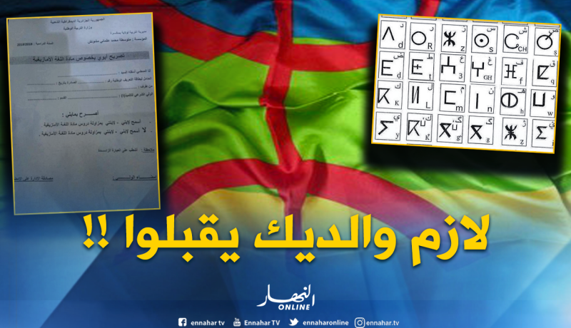 تصريح أبوي لتعلّم اللغة الأمازيغية