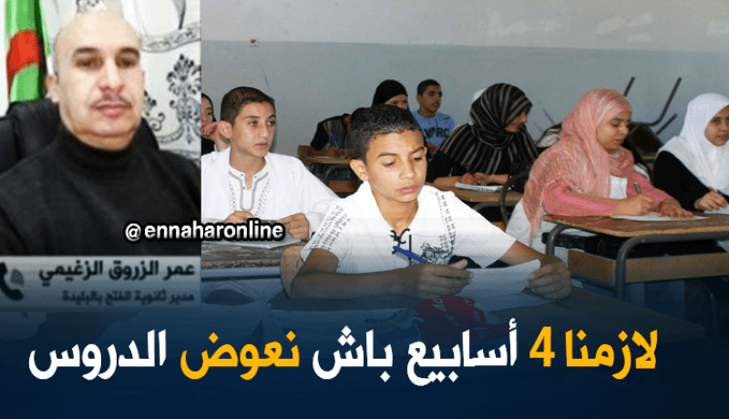 تقليص ساعات الدروس لإستدراك أربعة أسابيع ضائعة