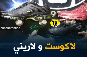 مجتمع: الهوس بموضة”لاكوست ولاريني” يتملك كثيرا من الشباب