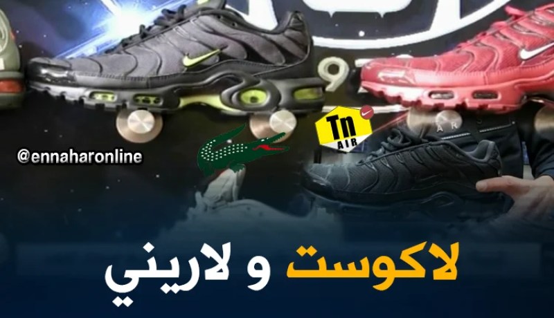 مجتمع: الهوس بموضة”لاكوست ولاريني” يتملك كثيرا من الشباب