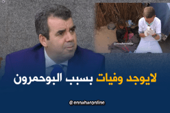 وزارة الصحة: لا وفيات بتمنراست بسبب البوحمرون