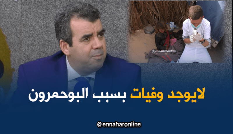 وزارة الصحة: لا وفيات بتمنراست بسبب البوحمرون