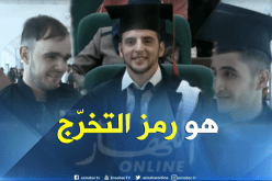 لباس التخرّج.. رمزية للطالب الجزائري أم تقليد !!