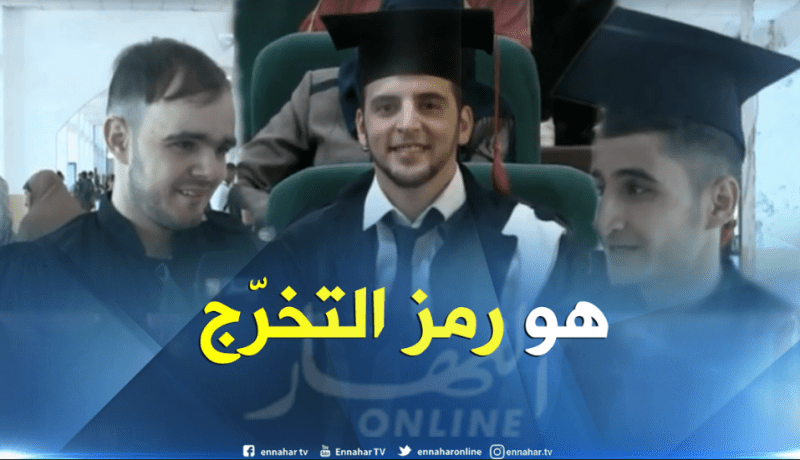 لباس التخرّج.. رمزية للطالب الجزائري أم تقليد !!