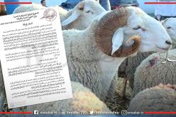 اللجنة الوزارية للفتوى تصدر بيانا حول عيد الأضحى