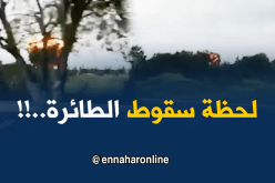 فيديو جديد يوثق لحظة سقوط الطائرة العسكرية في بوفاريك