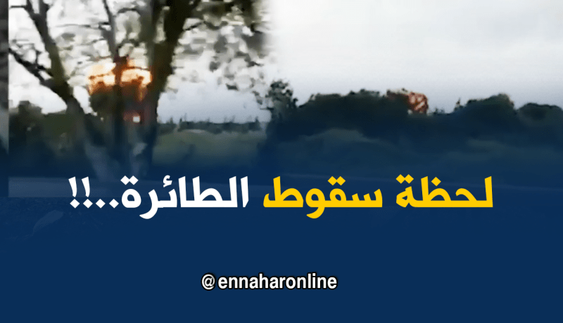 فيديو جديد يوثق لحظة سقوط الطائرة العسكرية في بوفاريك