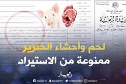 لحوم وأحشاء الخنازير ممنوعة من الاستيراد