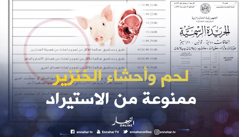 لحوم وأحشاء الخنازير ممنوعة من الاستيراد