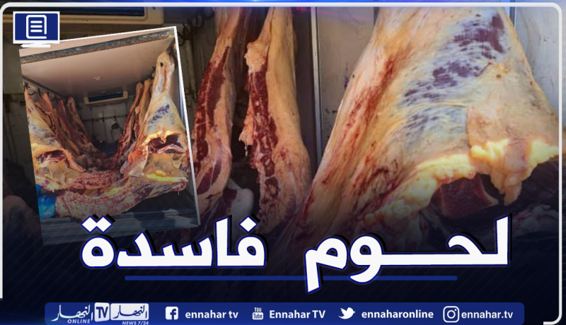احباط تسويق اكثر من 7 قناطير لحوم حمراء فاسدة بوهران