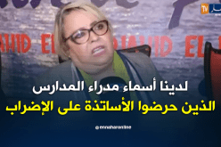 جميلة خيار .. مدراء حرضوا الأساتذة على الإضراب