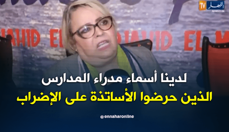 جميلة خيار .. مدراء حرضوا الأساتذة على الإضراب