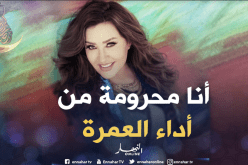 السعودية تنفي منع الفنانة لطيفة من أداء مناسك الحج والعمرة