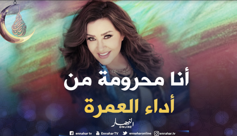 السعودية تنفي منع الفنانة لطيفة من أداء مناسك الحج والعمرة