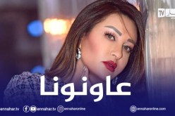 لطيفة تناشد البلدان العربية مساعدة تونس بعد تدهور الوضع بسبب كورونا