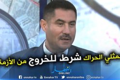 محمد لعقاب: الحل في إختيار الحراك الشعبي لممثلين له