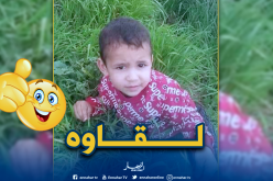 العثور على الطفل بدر الدين بعد اختفاء غامض في الطارف