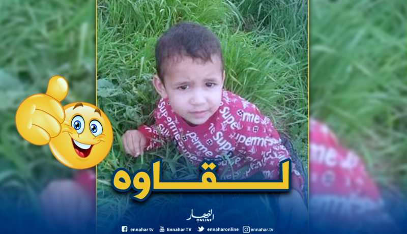 العثور على الطفل بدر الدين بعد اختفاء غامض في الطارف