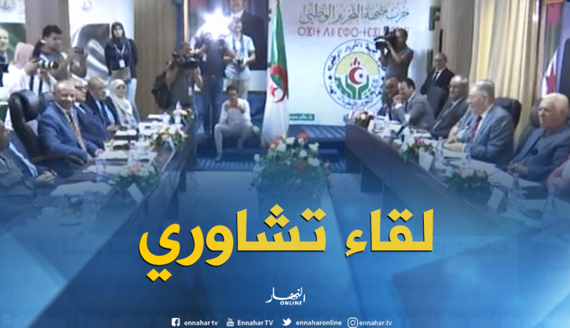 العاصمة: لقاء تشاوري بين “الأفلان” و”البناء” حول مبادرة سياسية جديدة