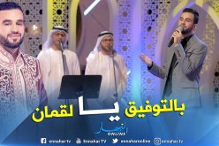 تأهل المنشد الجزائري لقمان إسكندر إلى نصف نهائيات “منشد الشارقة”