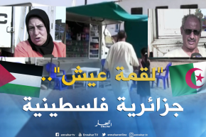 عين تيموشنت: “فلسطنية” و زوجها الجزائري يرسمان “صور التكافل الزوجي”