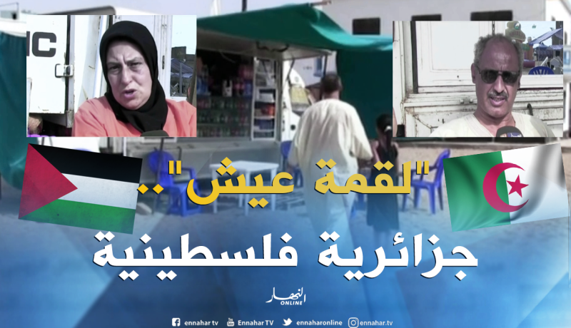 عين تيموشنت: “فلسطنية” و زوجها الجزائري يرسمان “صور التكافل الزوجي”