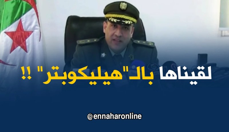 الدّرك : ” بعد عملية التمشيط التي دامت 18 ساعة حدّدنا مكان تواجد “فراح” من طرف طاقم الحوّامة!”