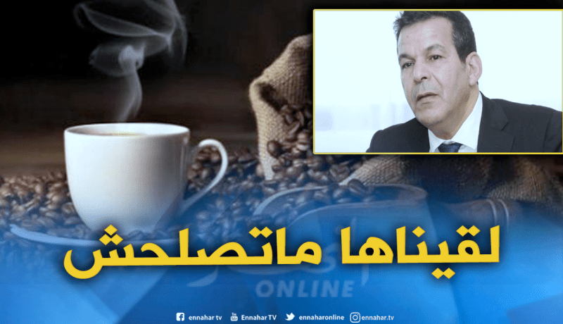 جلاب: إحالة أربع علامات تجارية لمادة “القهوة” على العدالة