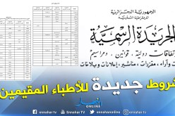 صدور مرسوم تنفيذي يحدد كيفيات الخدمة المدنية بالنسبة للأطباء المقيمين