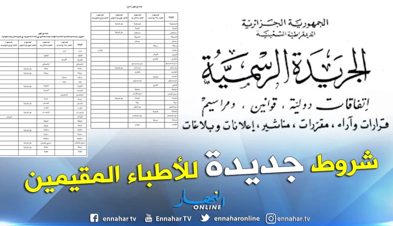 صدور مرسوم تنفيذي يحدد كيفيات الخدمة المدنية بالنسبة للأطباء المقيمين